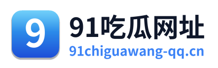 91吃瓜网址